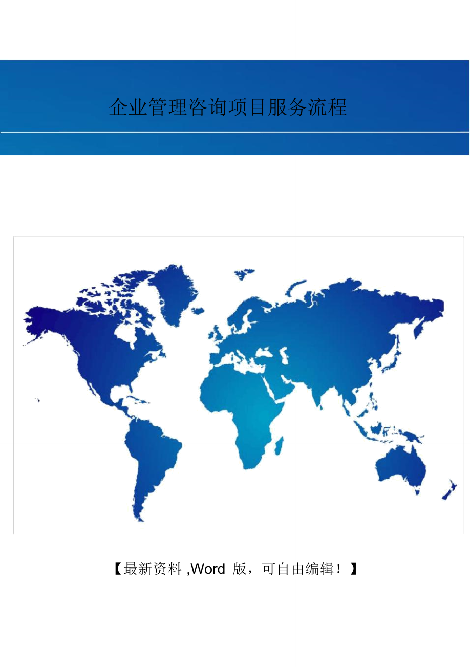 企業管理咨詢項目服務流程